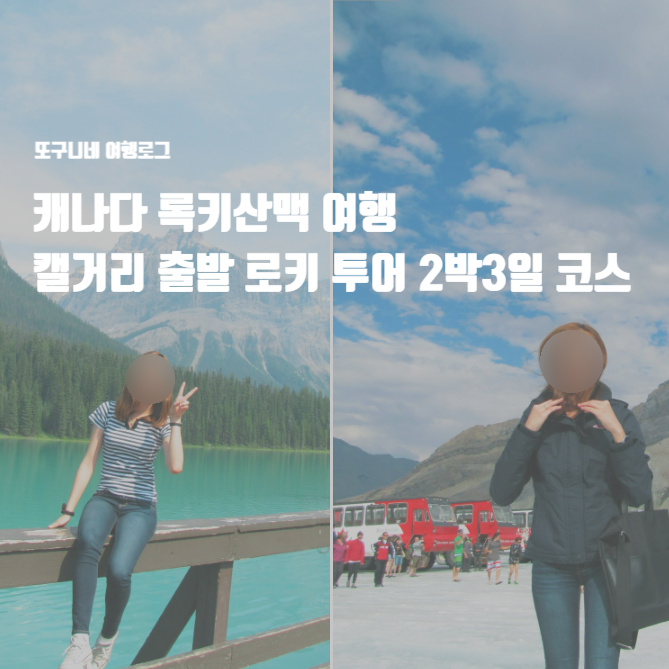  캐나다 록키산맥 여행 캘거리 출발 로키 투어 2박 3일 코스