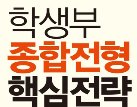 학종에서 붙을 수 있는 이유, 단 하나면 충분합니다