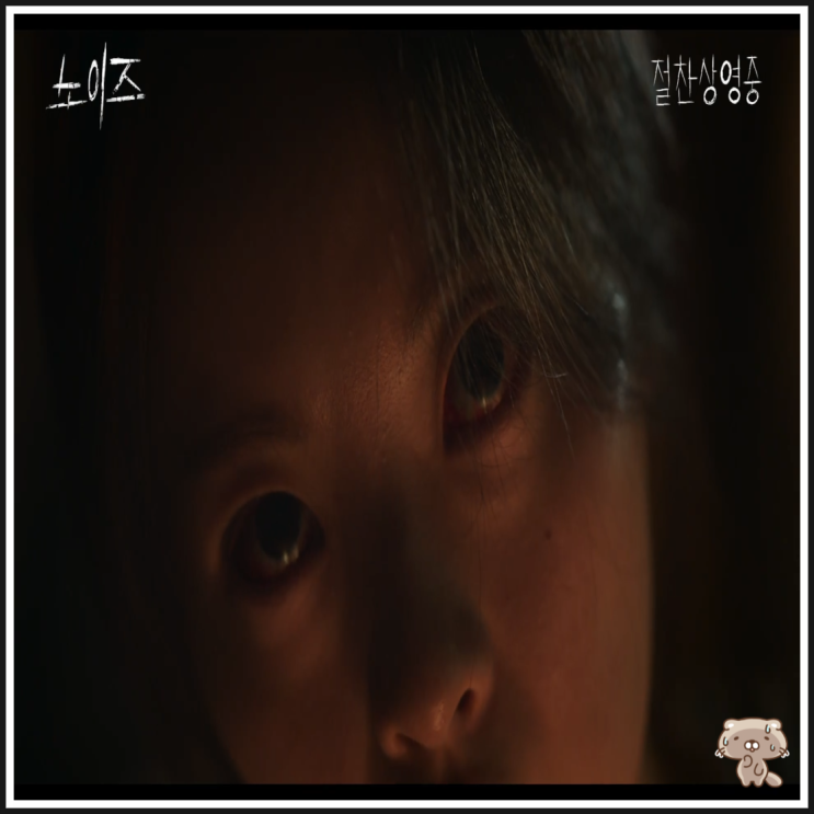  노이즈 오늘 개봉작 스릴러 공포영화