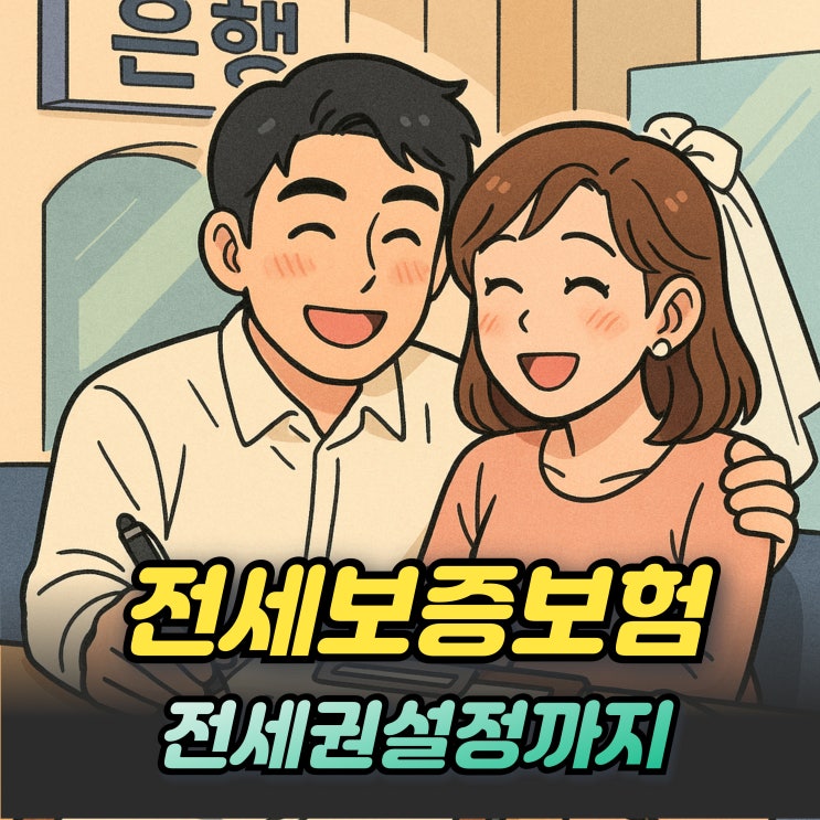  아파트전세보증보험 필수일까? 전세권설정과 차이는?