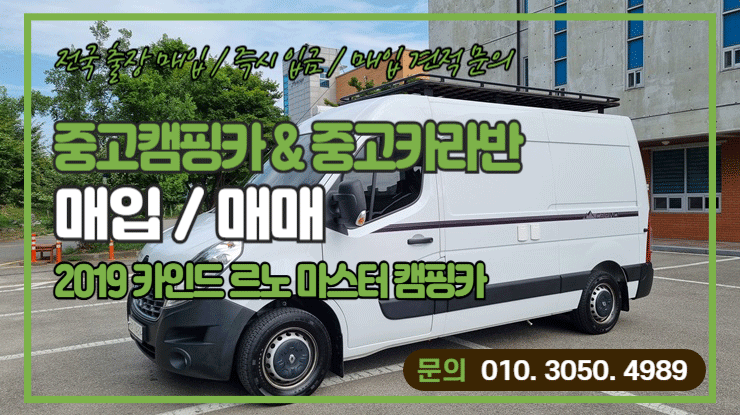  중고 캠핑카 매입 후기 2019년식 카인드 M3 르노마스터