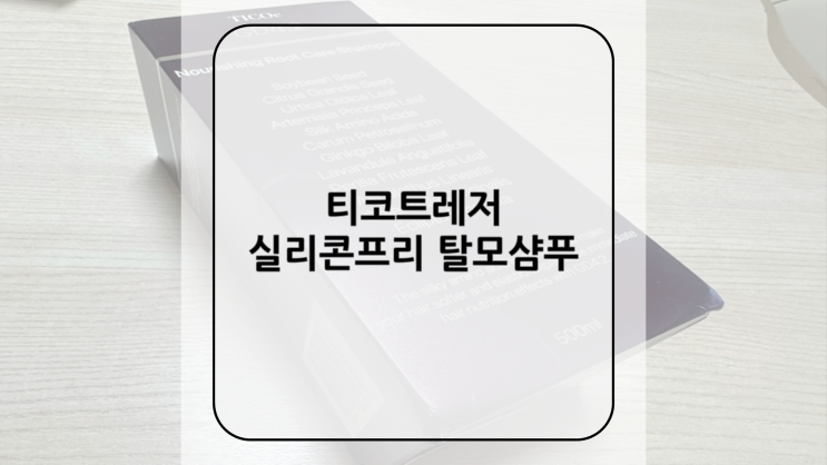 [티코트레저] 실리콘프리 탈모샴푸