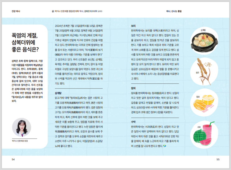  신당역한의원, 폭염의 계절 삼복더위에 좋은 음식은?
