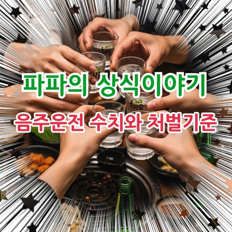 음주운전 측정기준과 처벌기준에 대해 알아보기!!