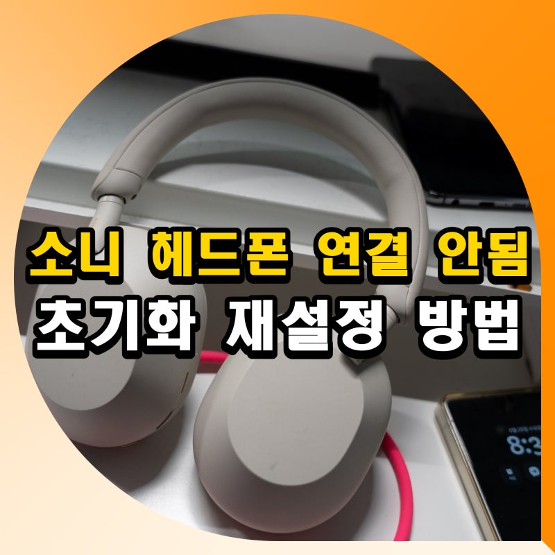 소니 헤드폰 연결 안됨 공장 초기화 재설정 방법 WH-1000XM5