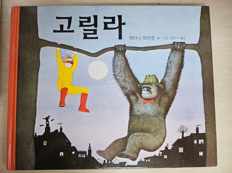  생각하는 그림책 이야기 - < 고릴라 > 기다리는 아이의 마음을 살펴주세요.