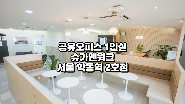  학동역 초역세권 공유오피스 1인실 추천! 슈가맨워크 서울 학동역 2호점 분석