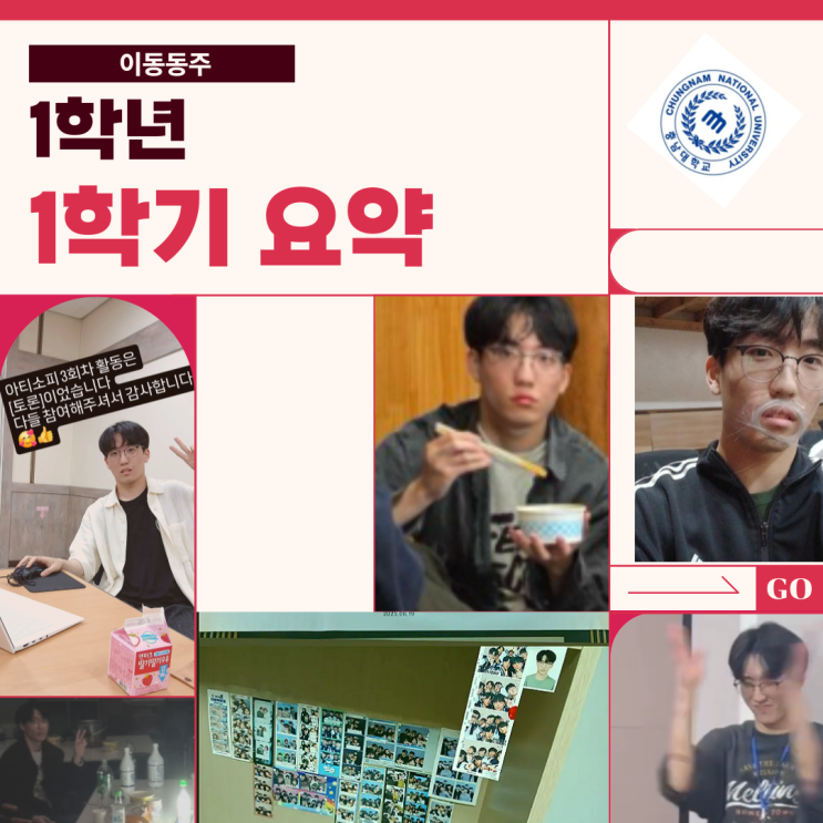  충남대학교 철학과 이동동주, 그의 1학년 1학기 요약