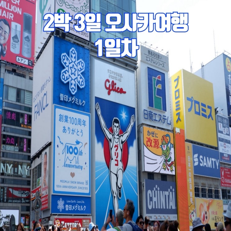  [오사카여행 1일차] 다이마루 백화점 신사이바시 파르코 캐릭터 굿즈샵 ㅣ 덴마역 이자카야 거리
