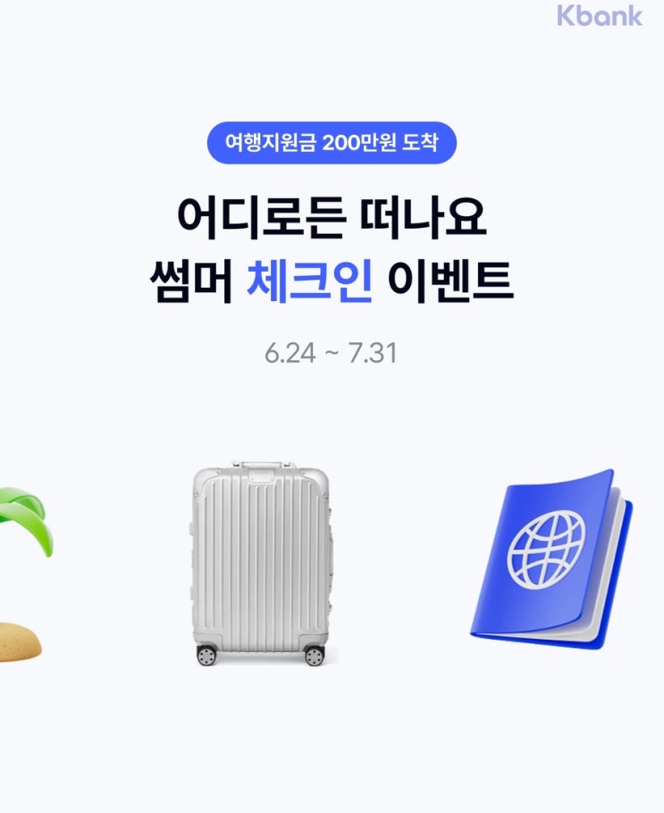  케이뱅크 여행지원금 200만원 이벤트