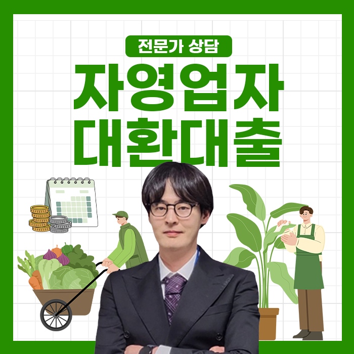  자영업자 대환대출 신청 기간·준비 방법: 연 4.5% 잡는 비법