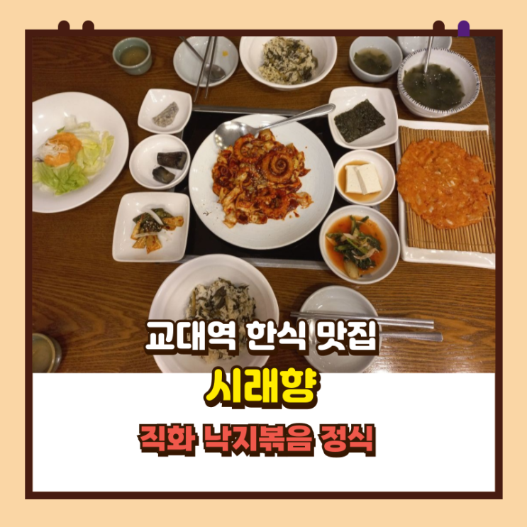  교대역 맛집 시래향 낙지볶음 정식 불향과 시래기밥의 환상 조합