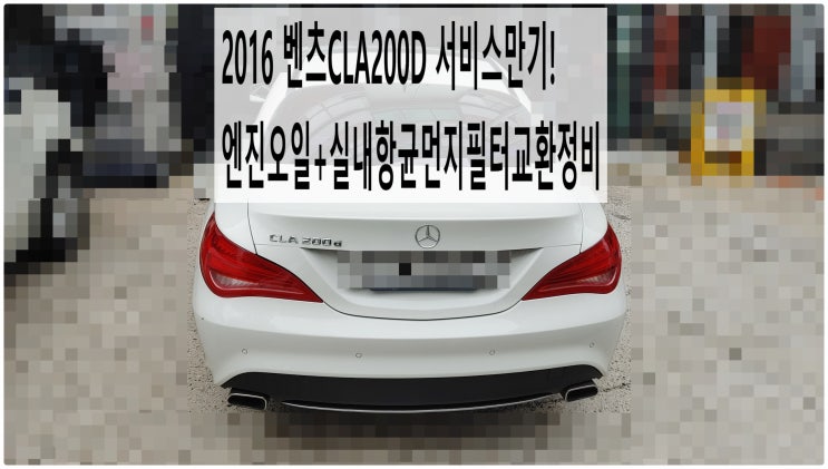  2016 벤츠CLA200D 서비스만기! 엔진오일+실내항균먼지필터교환정비 , 부천벤츠BMW수입차정비전문점 부영수퍼카