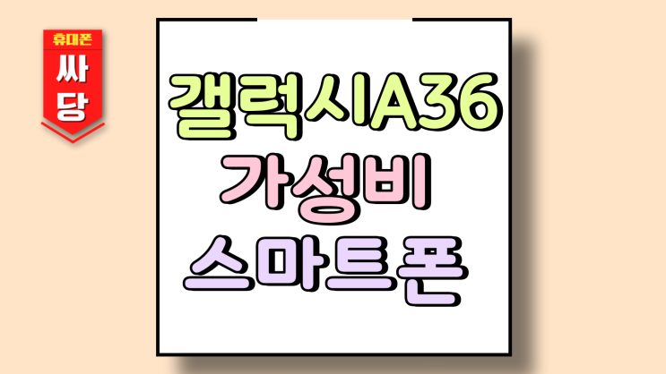  갤럭시A36 추천 가성비 스마트폰 스펙 아쉬운 점