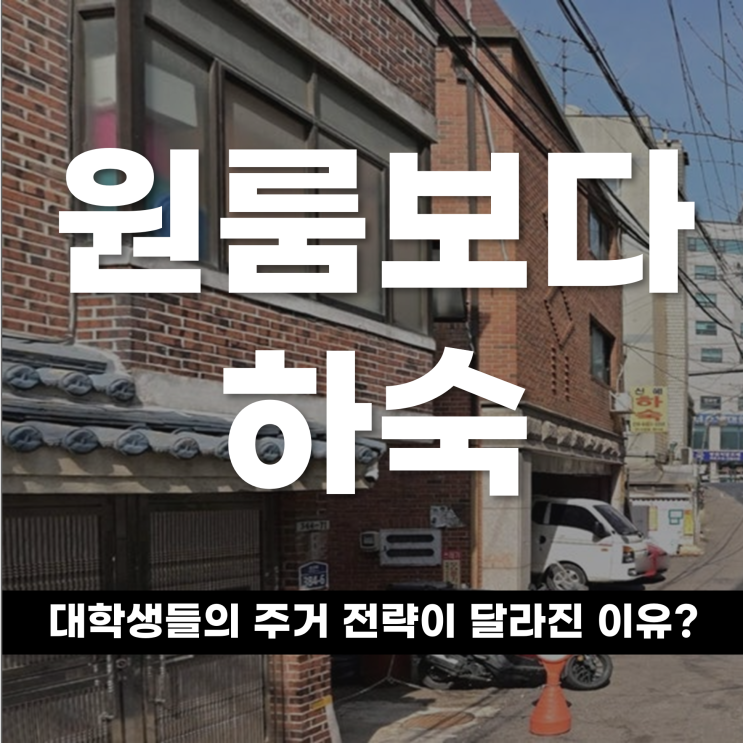  원룸보다 하숙 대학생들의 주거 전략이 달라진 이유는?