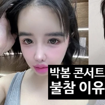  박봄 파격 변신! 콘서트 불참 이유 고백!? 11kg 감량 병원치료?!