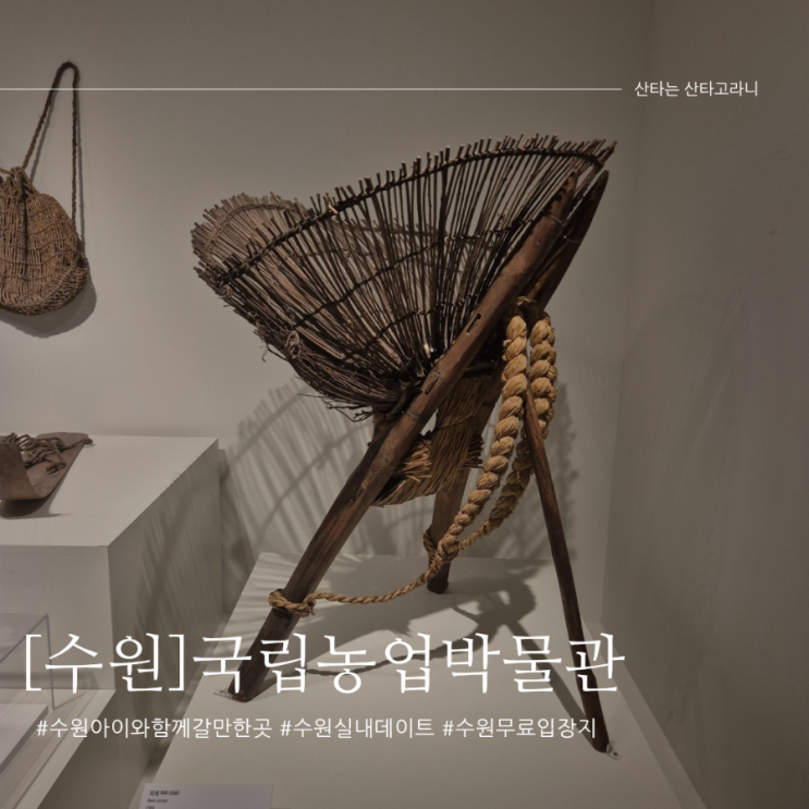수원 아이와 가볼만한 곳 국립농업박물관 비오는날도 가능한 실내 무료전시
