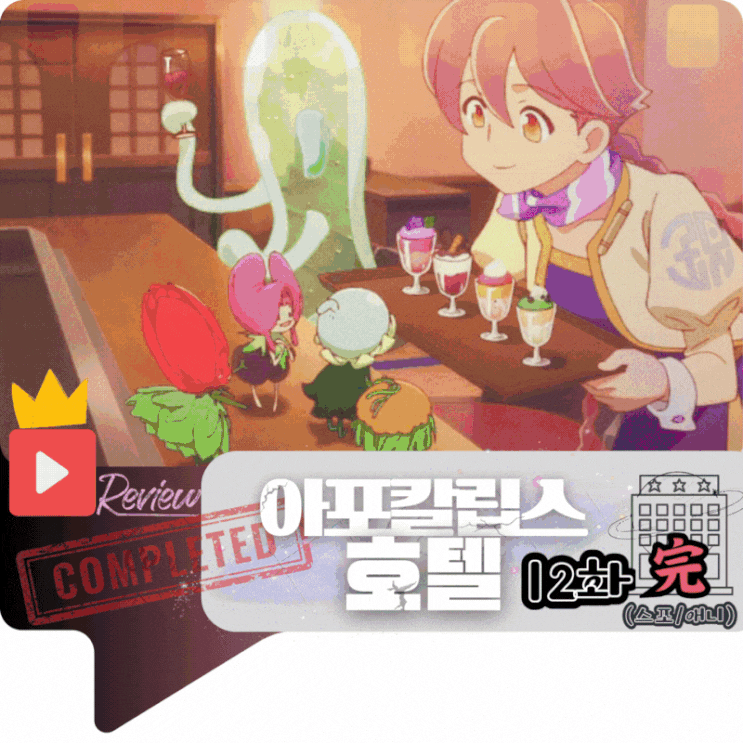 아포칼립스 호텔 12화 完 (애니/스포)