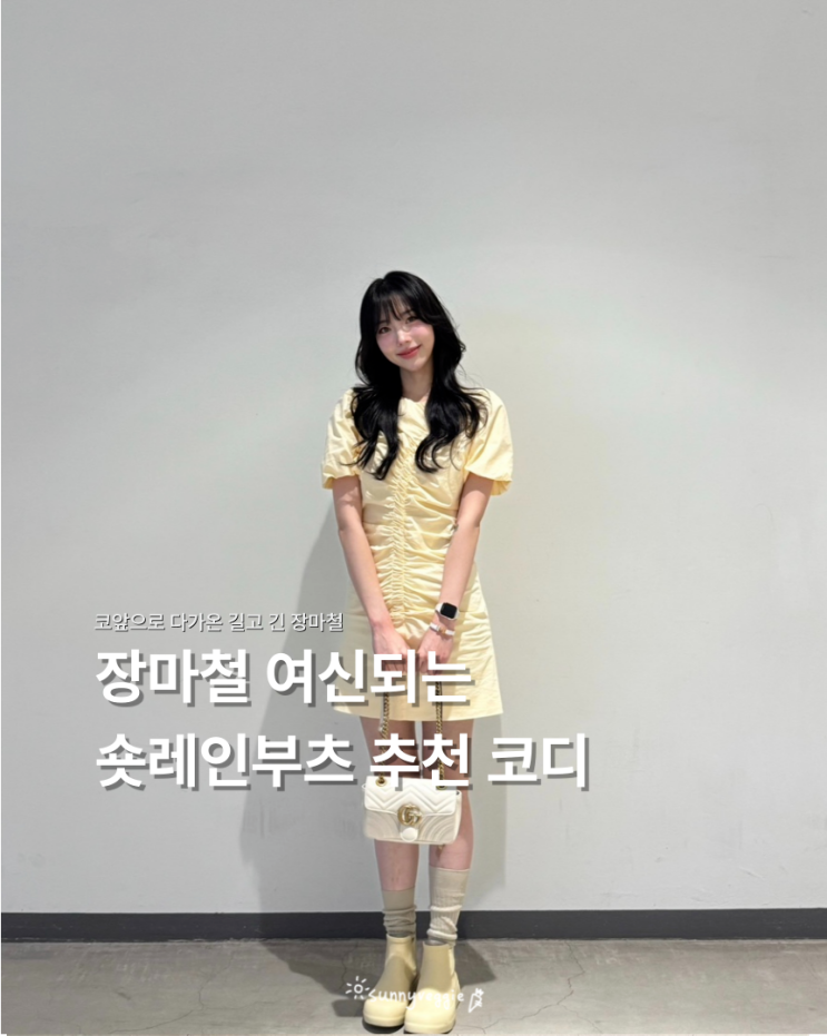  장마철이 오기 전, 숏레인부츠 추천 및 코디 미리보기 ️