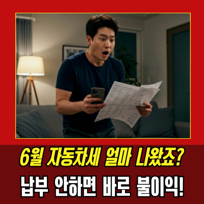  자동차세미납 조회부터 연납 5% 할인까지 완벽 안내