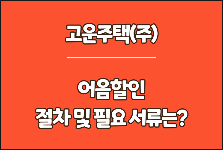  고운주택 전자어음, 어음할인 절차 및 필요 서류는?