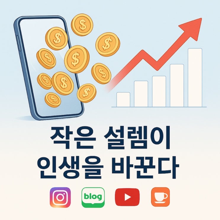  2화. [파파리치 앱테크 일지] 작은 설렘이 인생을 바꾼다 - 앱테크 설렘이 되다.