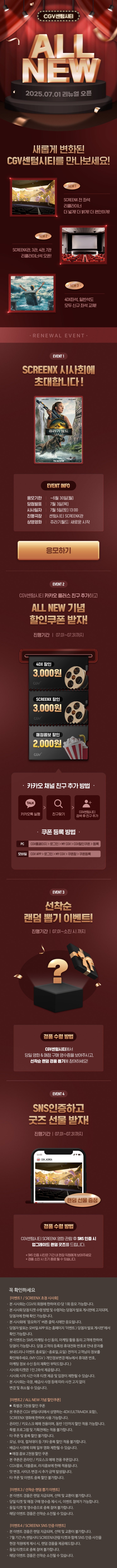  [CGV센텀시티] 리뉴얼 오픈 이벤트