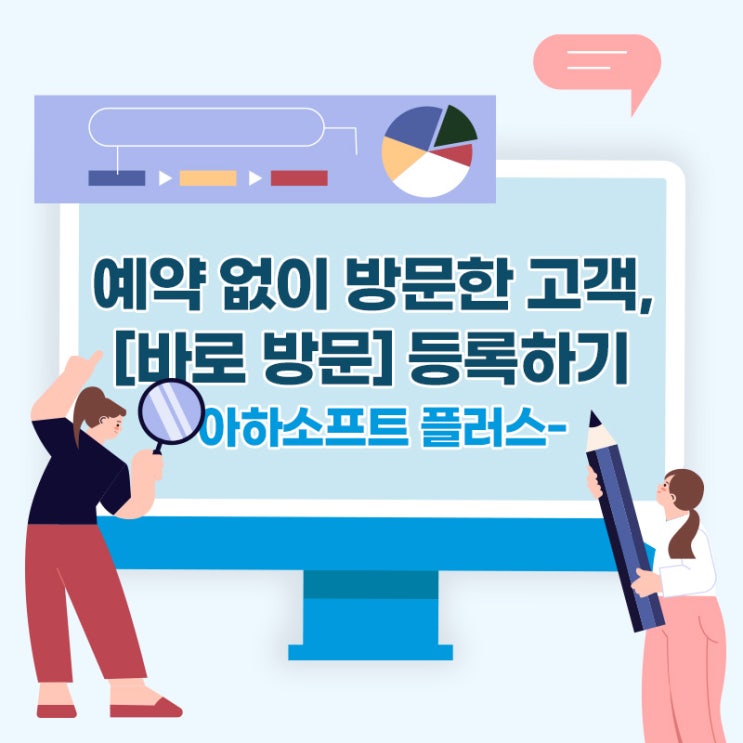 [아하소프트+ 가이드] 예약 없이 방문한 고객도 놓치지 마세요!