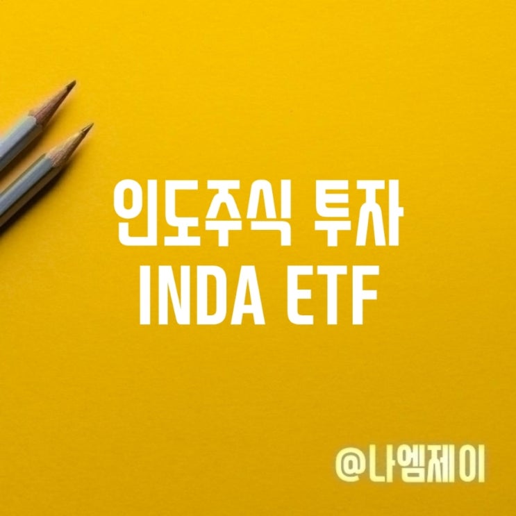 인도주식에 투자하는 INDA ETF 인도주식에 투자하는 INDA ETF