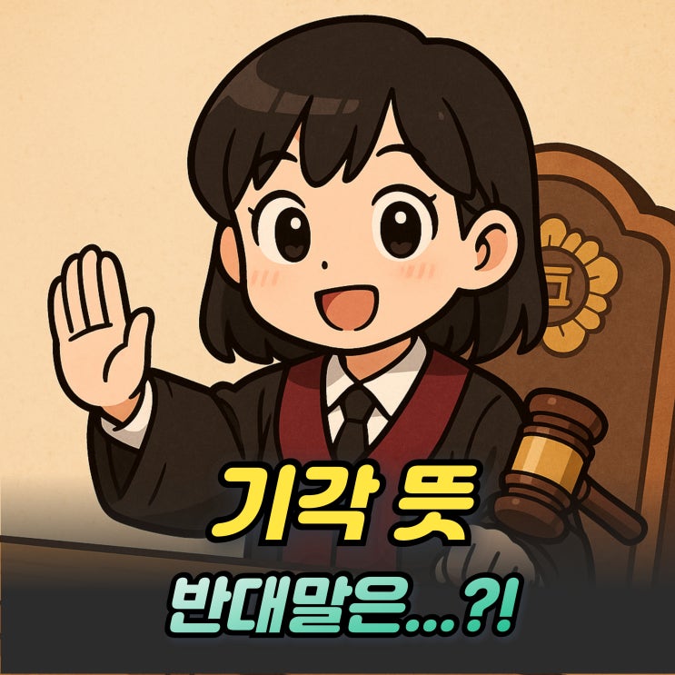  기각 뜻 반대말 윤석열 김용현 영장기각이란?