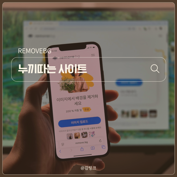 리무브BG 누끼따는 사이트로 사진 배경 지우기 "이렇게 쉽다고?"