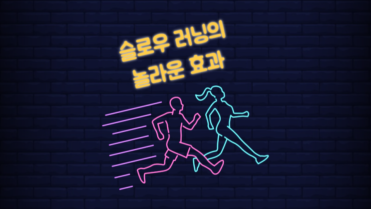 요즘 대세 슬로우 러닝의 놀라운 건강 효과 총정리 | 관절 보호부터 지방 연소까지!