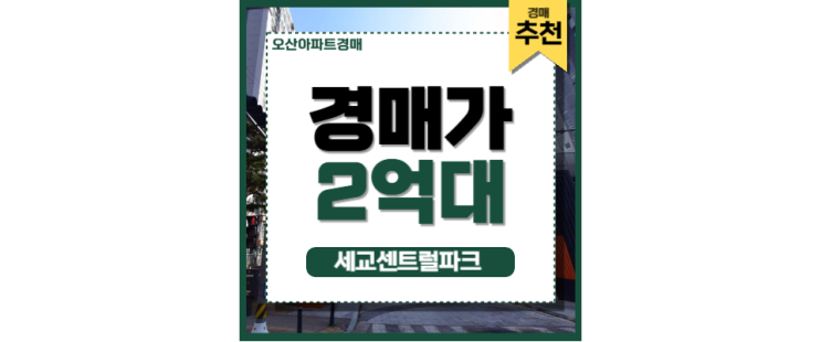 오산아파트경매 세교센트럴파크 입지분석 오산아파트경매 세교센트럴파크 입지분석