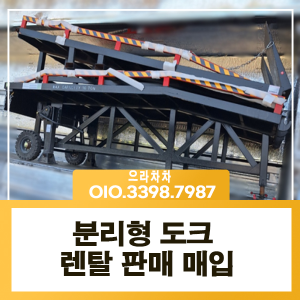 도크렌탈 도크 2단 분리형 주문제작 물류장비 중고 대여 임대 매입