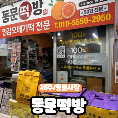  [제주] 제주 동문시장 오메기떡/답례떡 추천 "동문떡빵" 솔직후기