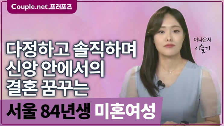  [서울]사랑하는 사람에게 집밥 해주고 싶어하는 성숙하고 따뜻한 기독교인 84년생 - Couple.net 프러포즈 한국 초혼