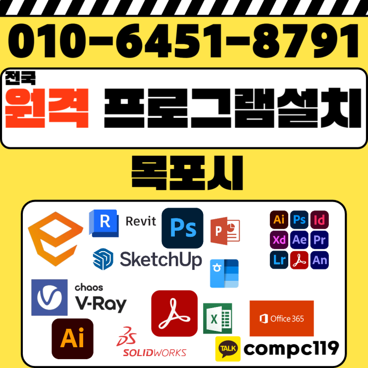  목포 오토캐드 엔스케이프 스케치업 포토샵 일러 엑셀 MS오피스 브이레이 한글2024  래빗 등 원격프로그램설치