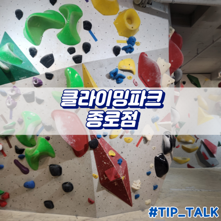  종로5가 놀거리 클라이밍파크 종로점