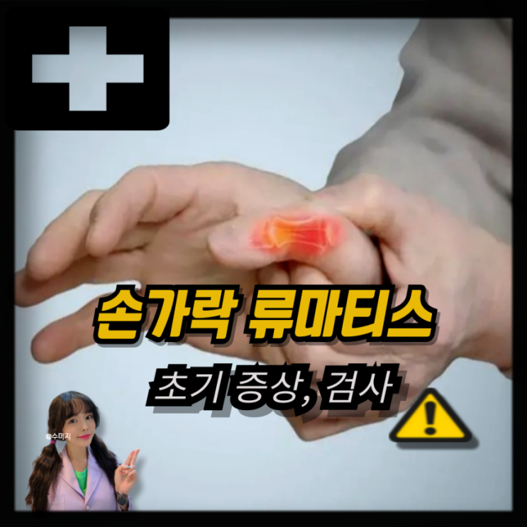 류마티스 관절염 초기 증상 손가락 류마티스 검사 치료