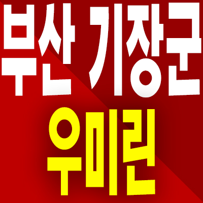 부산 기장군 우미린 프리미어 분양가 장안지구 미분양아파트 모델하우스 공급