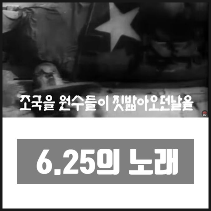 6.25의 노래 / 절대 잊혀져서는 안되는 아픔의 역사 6.25의 노래 / 절대 잊혀져서는 안되는 아픔의 역사