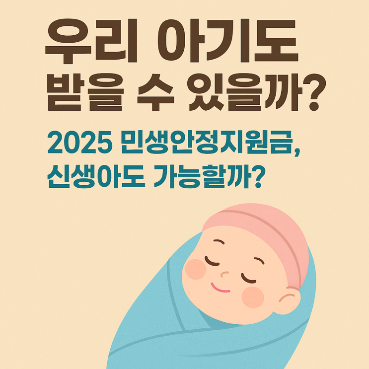  [2025 이재명정권 민생안정지원금] + 신생아도 지급 가능! 출산원금 총정리