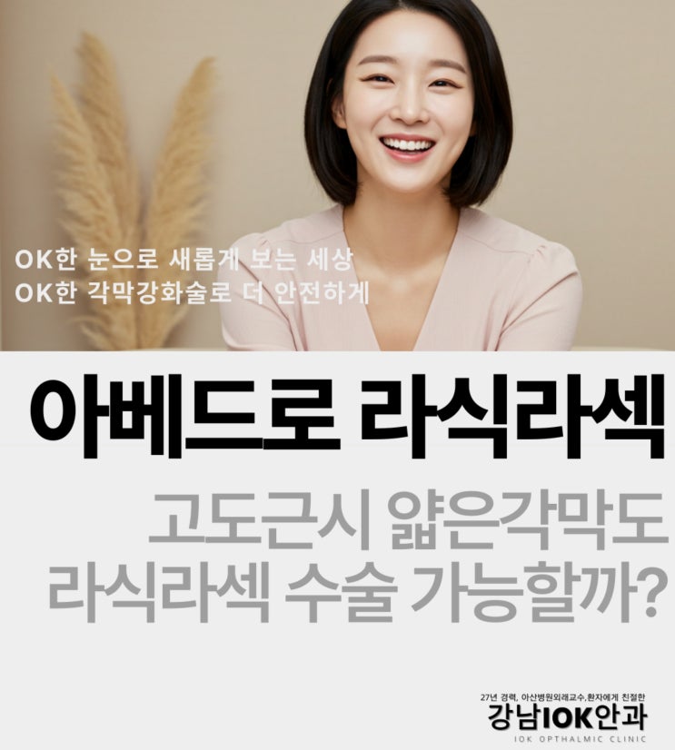  아베드로 라식라섹: 고도근시 얇은각막도 라식라섹 수술 가능할까?