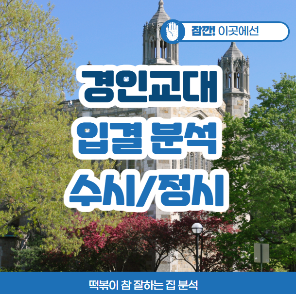  2025 경인교대 수시등급 정시등급 전형별 입결 분석