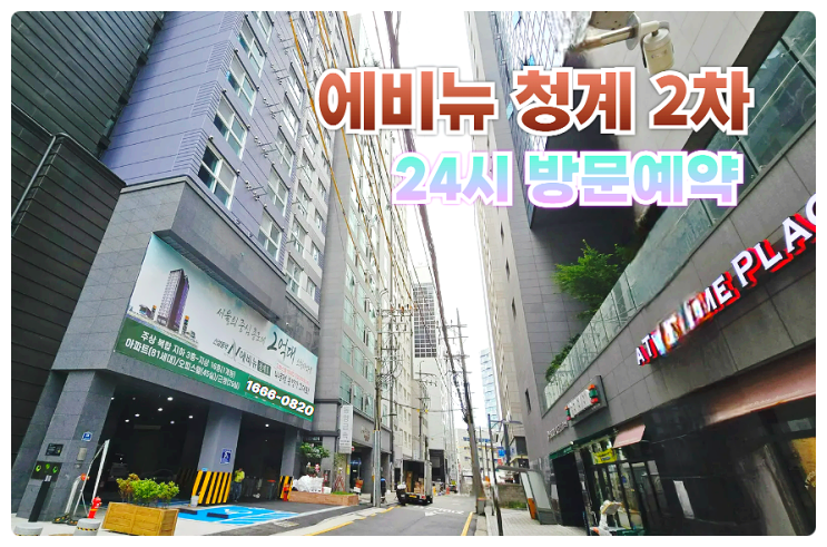  신설동역 에비뉴 청계 2차 오피스텔 서울 종로 동대문 중구 성동구를 아우르는 최적 입지 입주 안내