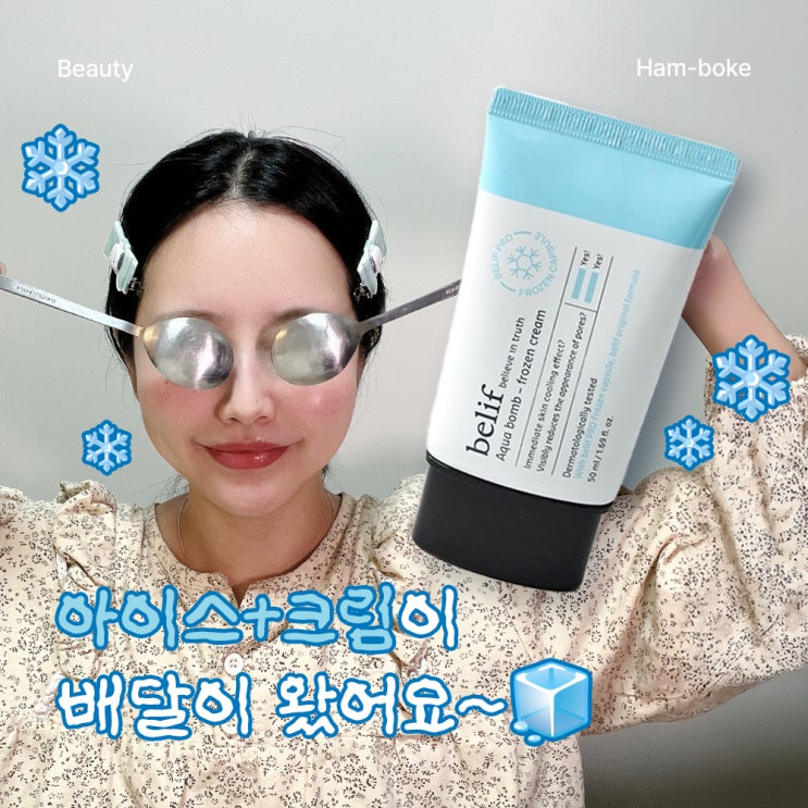 쿨링폭탄 팡팡! belif 빌리프 프로즌크림으로 붓기X모공 타파