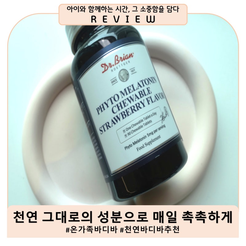 편안한 내일을 위한 식물성 멜라토닌 l '닥터브라이언 파이토 멜라토닌 츄어블'하세요
