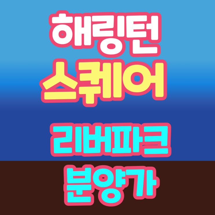 광주 해링턴 스퀘어 리버파크 분양가 청약할까봐유