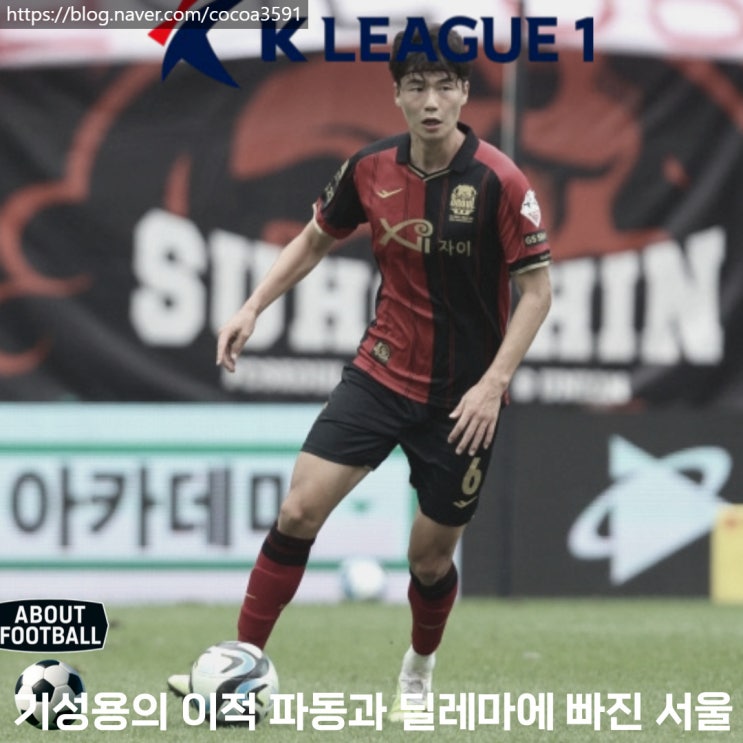 충격적인 <b>기성용</b>의 <b>이적</b> 파동과 딜레마에 빠진 FC 서울