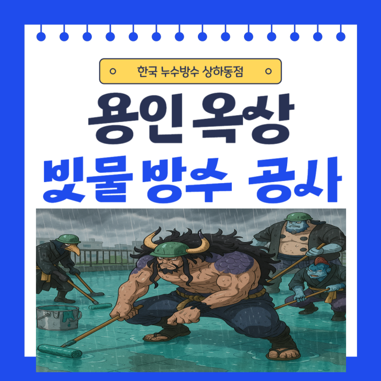  용인 옥상 방수 상하동 동백마을 빗물 누수 부분 방수공사 잘하는 업체!!
